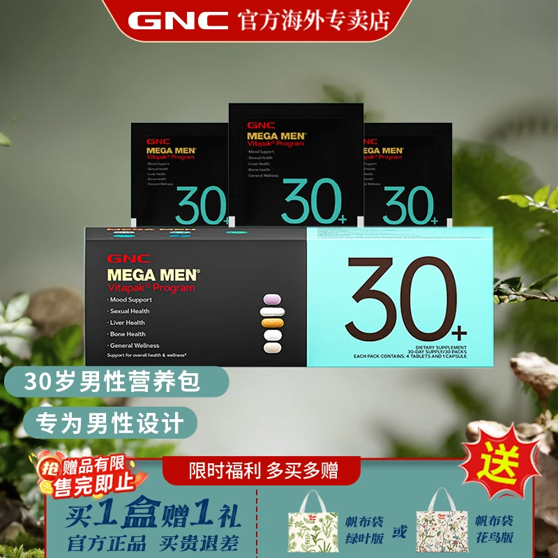 GNC/健安喜Vitapak男性30+每日营养包定制维生素矿物质