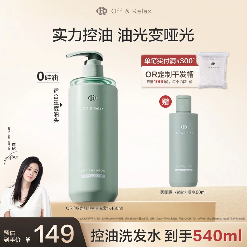 【大油头救星】Off&Relax控油洗发水舒缓长效控油留香460ml