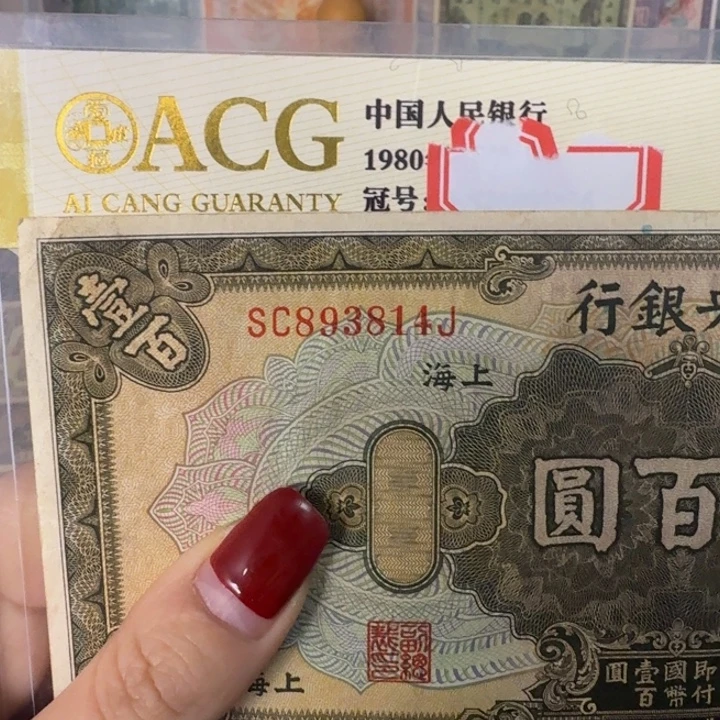 纸893814 面值100元/