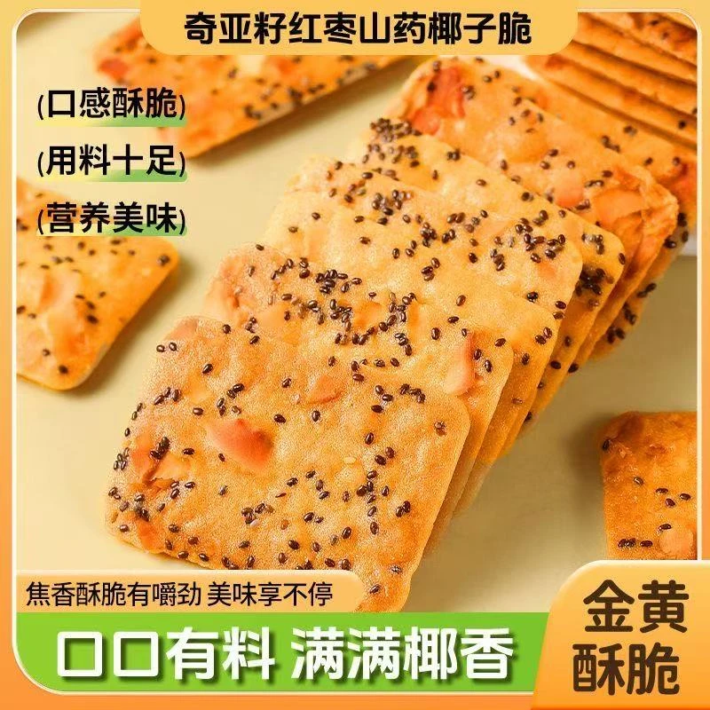 奇亚籽红枣山药椰子脆片酥脆饼干休闲儿童小零食年货好吃零售批发