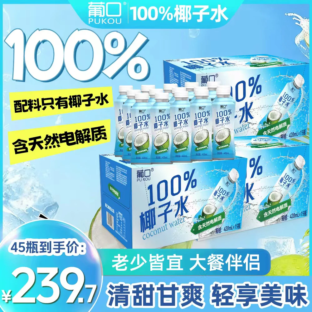 【到手45瓶】葡口100%椰子水过年囤货装解腻解辣电解质饮料