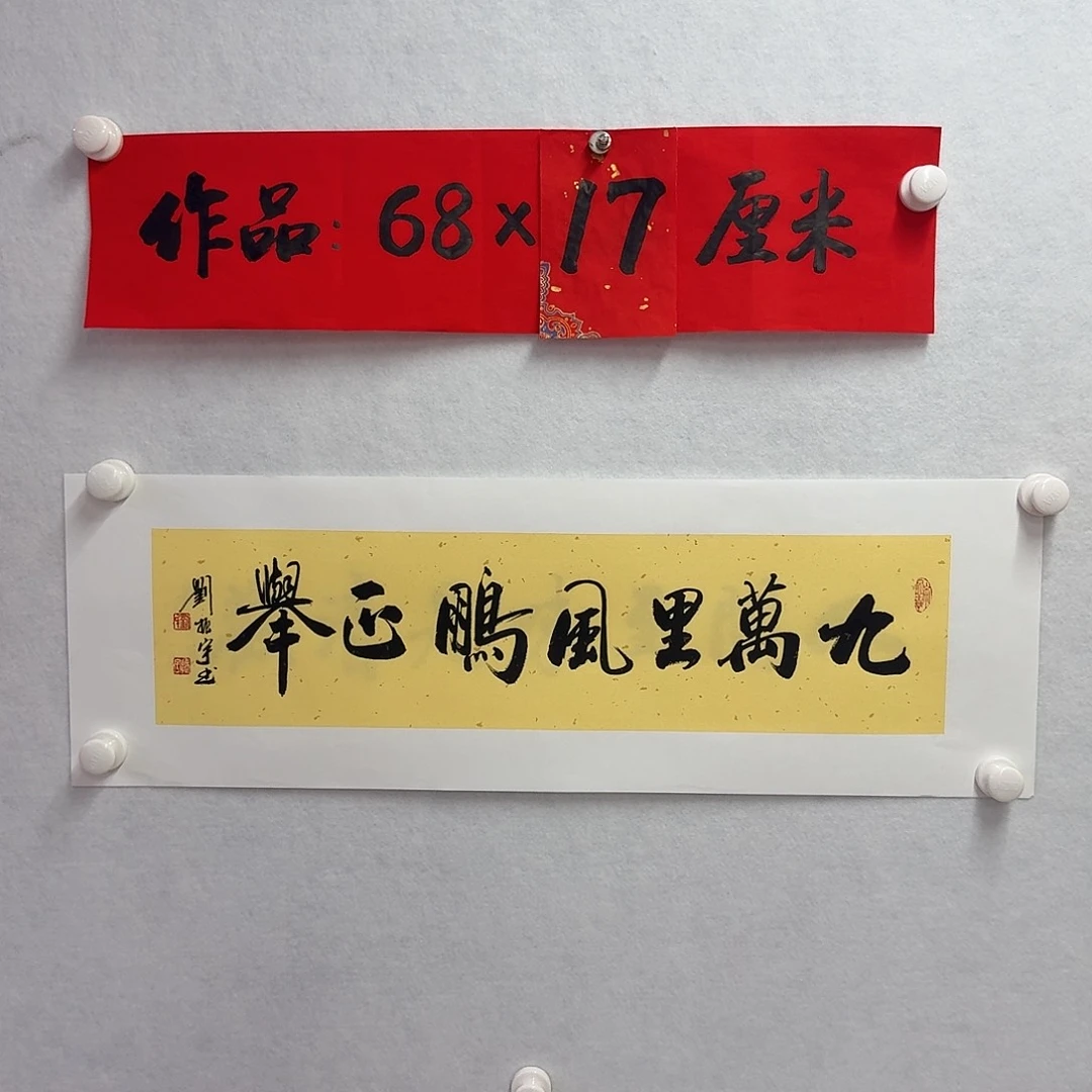 书法九万里风鹏正举