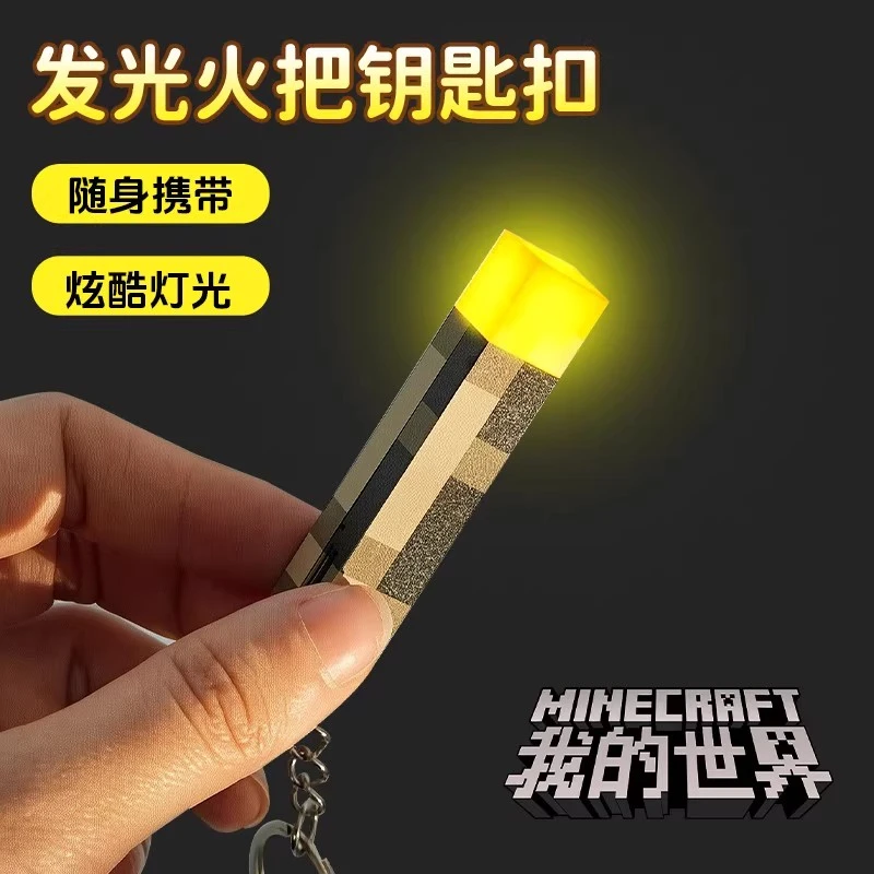我的世界玩具小火把钥匙扣6-12岁开发大脑积木生日礼物送男孩爆款