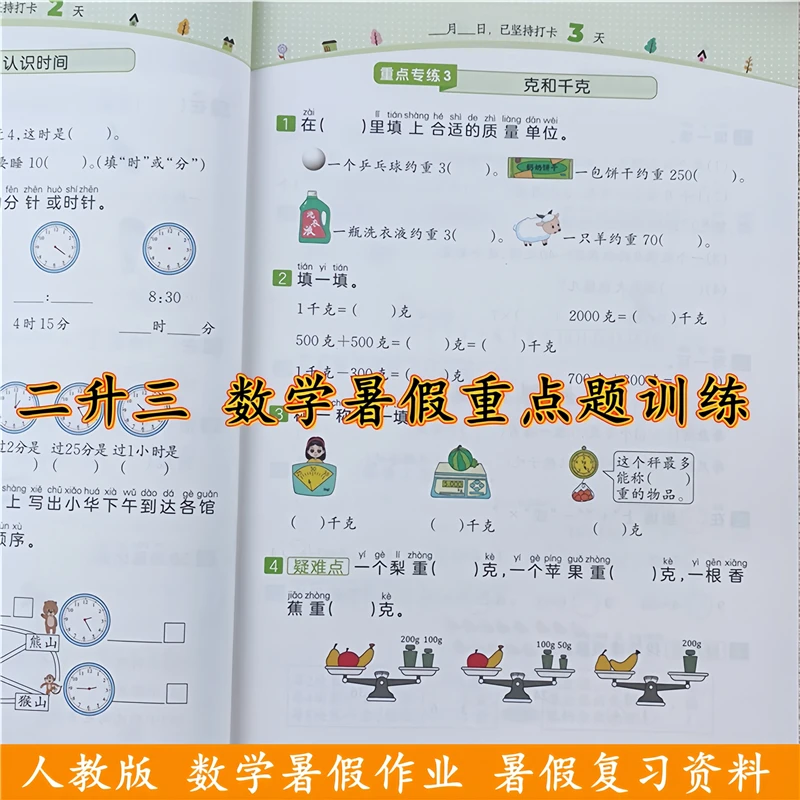 二升三年级暑假衔接教材人教版二年级暑假作业复习资料数学重点题