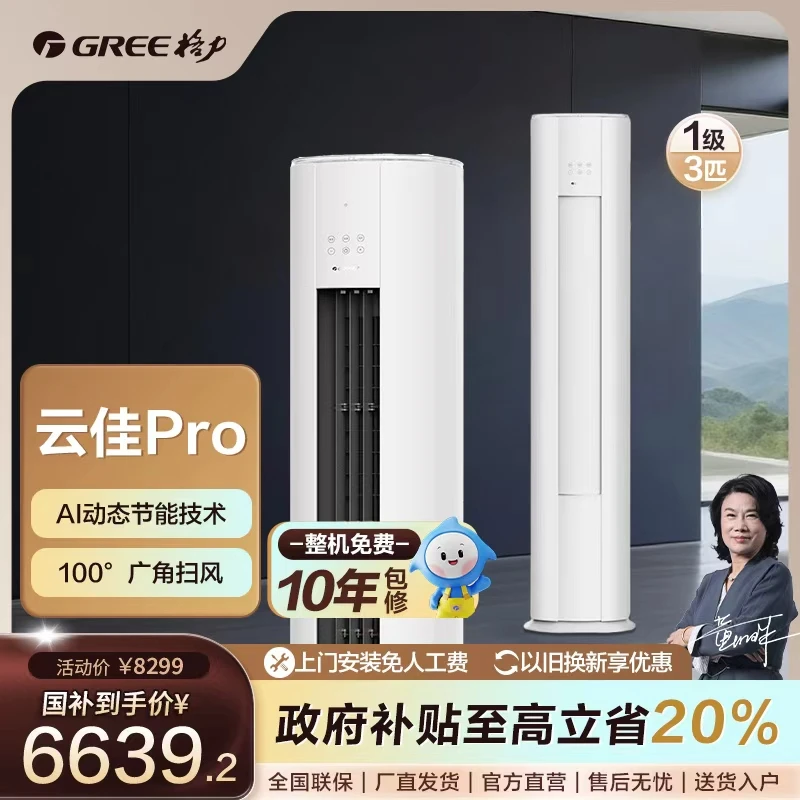 Gree/格力云佳Pro变频冷暖3匹1级能效柜机空调
