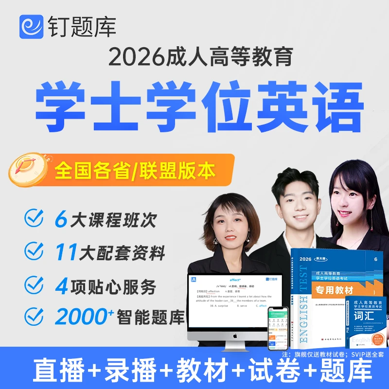 钉题库2026学士学位英语教材试卷视频课程网课真题全国各省及联盟