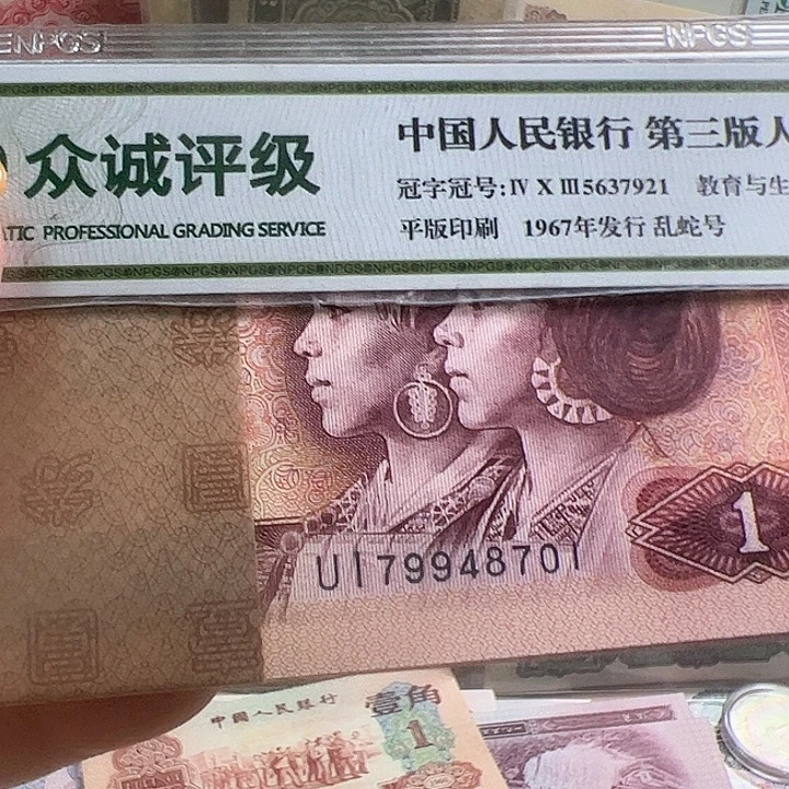 四版人民币801红金龙一刀701