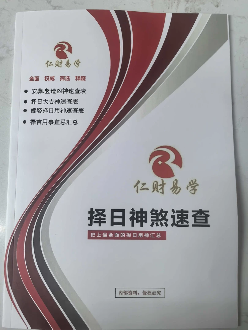 择日神煞速查书籍安葬竖造凶神嫁娶择吉用事宜忌参考 高清全彩
