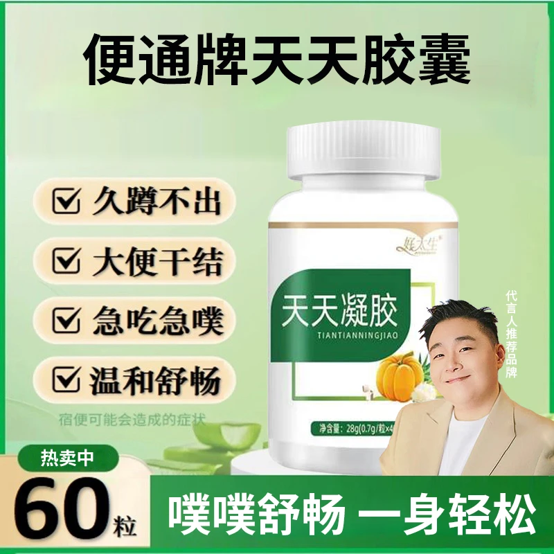 【官方正品】便通牌天天胶囊凝胶糖果植物萃取呵护健康中老年常备药