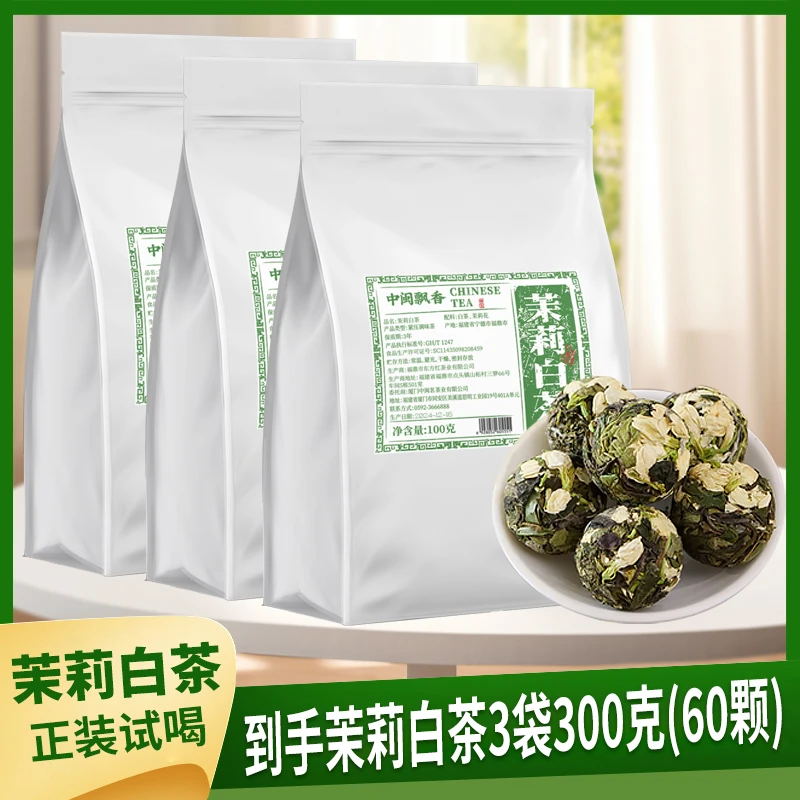 茉莉白茶龙珠福鼎茶叶白茶茉莉花香独立包装花香水甜100克/袋
