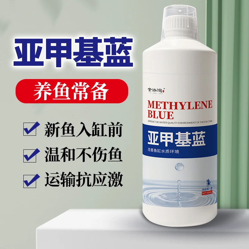 亚甲基蓝改善水质鱼缸水族观赏鱼专用预防水霉烂尾炸鳞白点净水剂