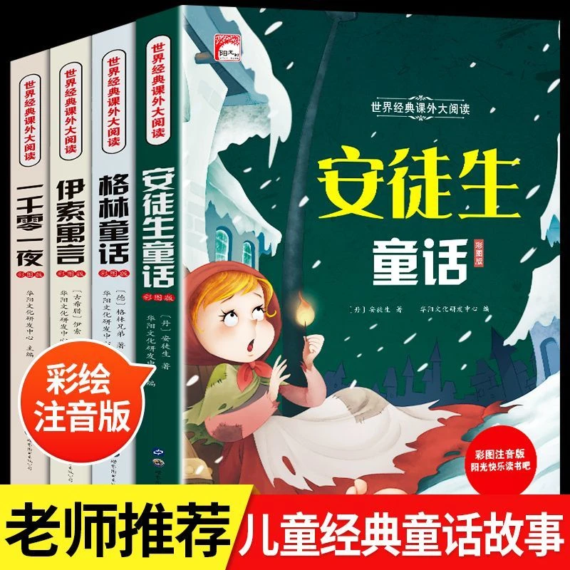 小学生经典必读书籍正版 童话故事书大全（全4册）彩图注音版