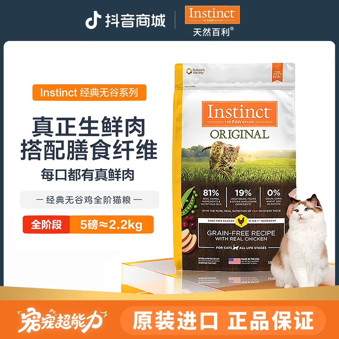 Instinct/天然百利经典无谷鸡肉猫粮5lb. -DB