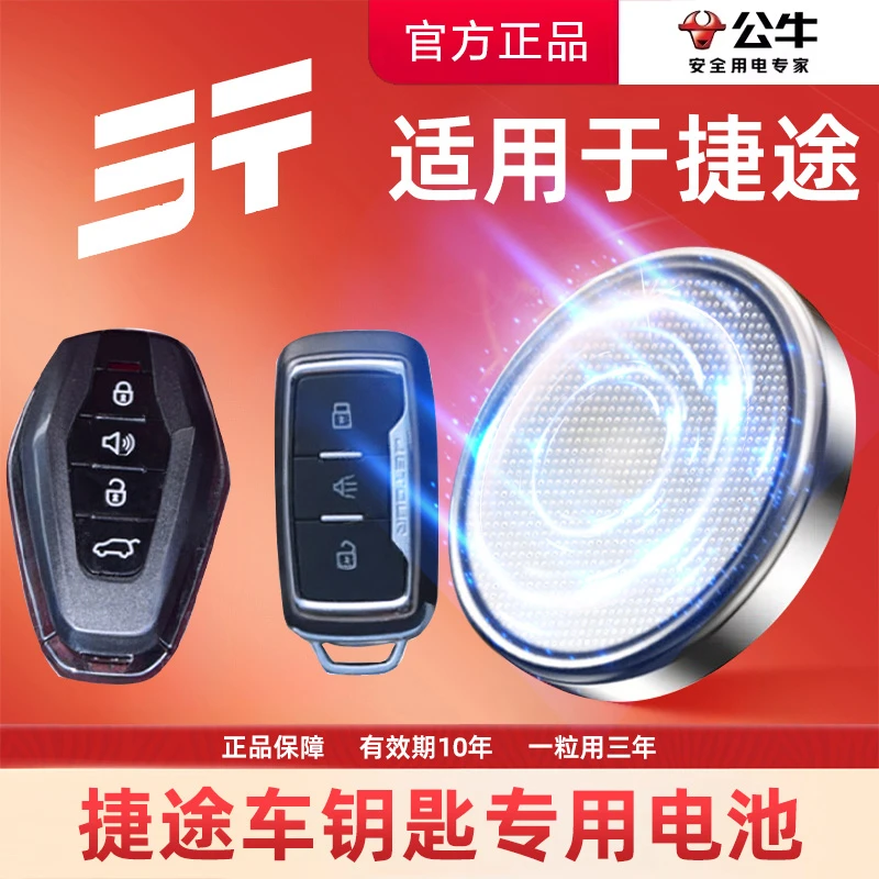 【奇瑞捷途专用】公牛汽车电子钥匙遥控器纽扣电池 x70  M x90  x