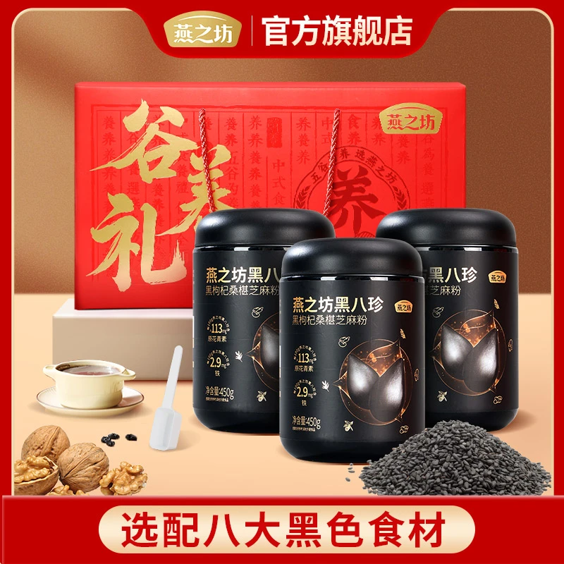 【燕之坊】谷养礼黑八珍450g*3罐礼盒黑枸杞桑葚芝麻粉