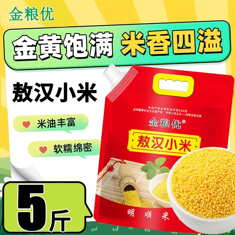 【新米抢先吃】内蒙古敖汉旗大金苗小米5斤小米之乡8000年历史文化