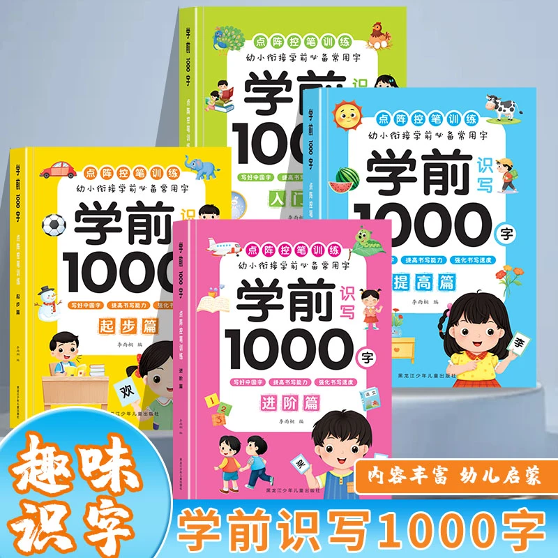 幼小衔接点阵控笔 学前1000字 提高书写能力 强化书写速度