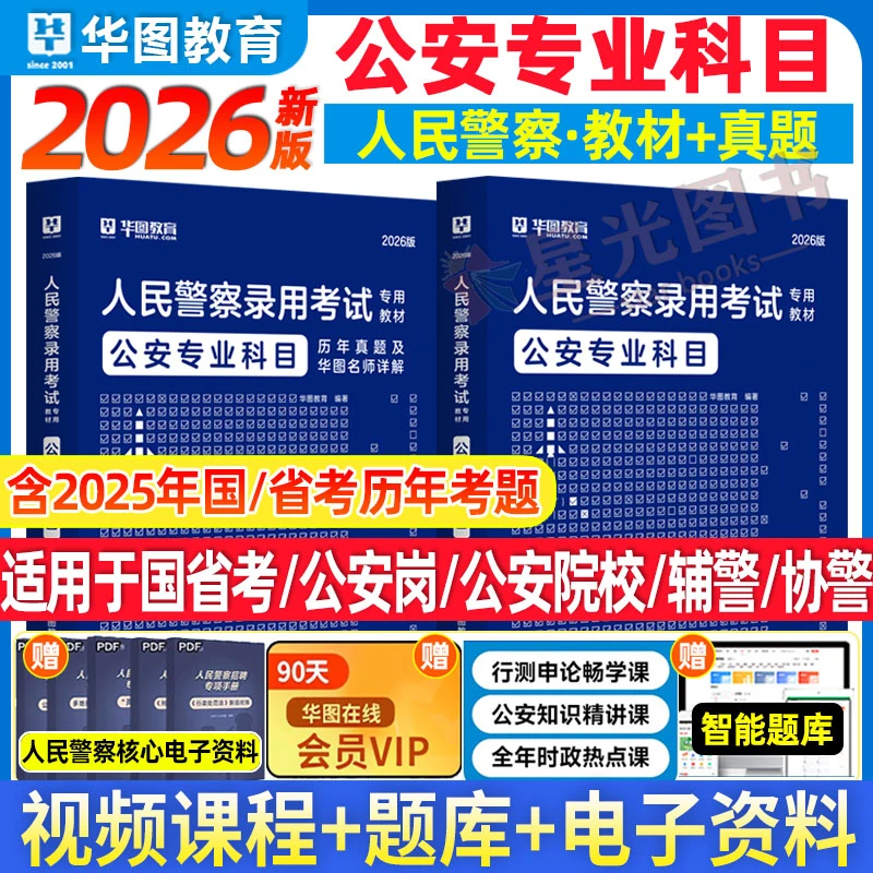 华图2026年国省考人民警察公务员公安岗公安基础知识教材真题试卷