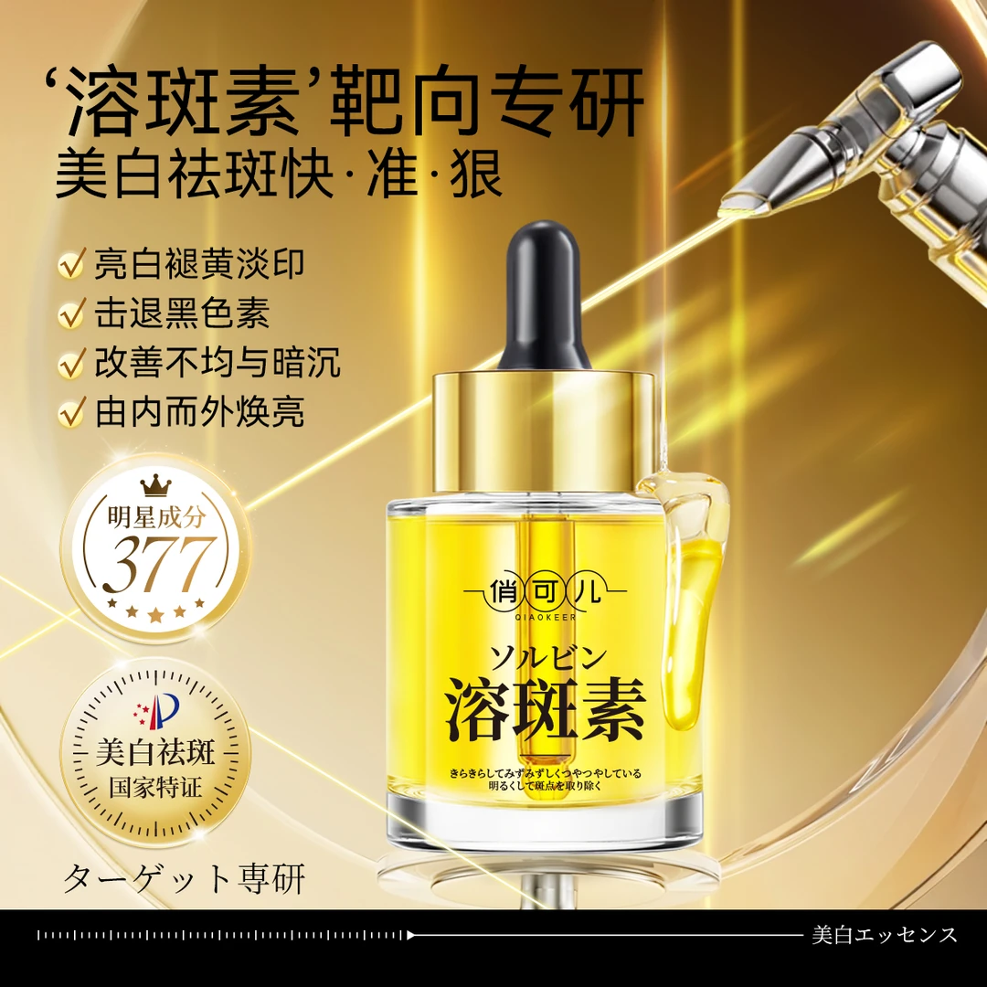 【宠粉福利】俏可儿美白祛斑极光精华液（溶斑素）