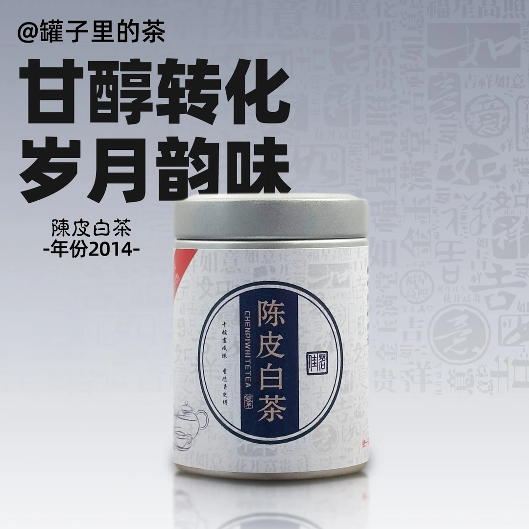 正宗陈皮白茶新会陈皮福鼎白茶老寿眉茶叶醇厚甘甜陈香小茶饼罐装
