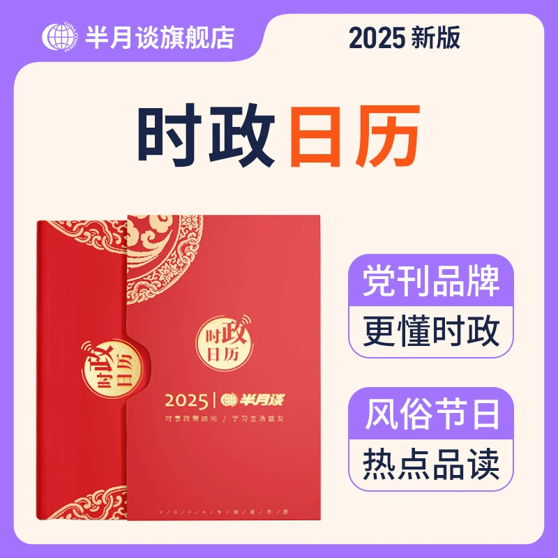 半月谈2025年时政日历可定制创意国风台历礼盒蛇年新年桌面台式本