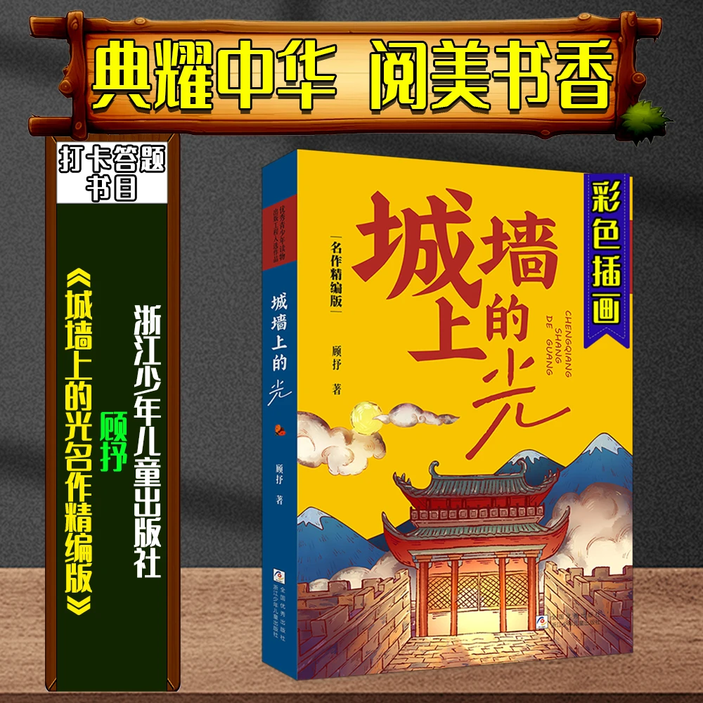 《城墙上的光名作精编版》典耀中华阅美书香六年级春季练习答题书目