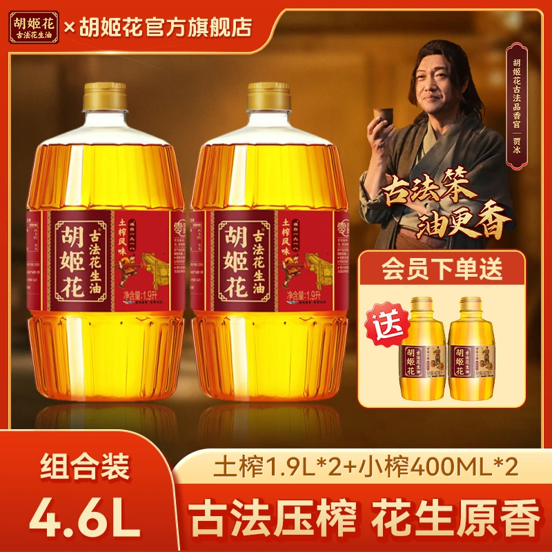 【土榨小榨组合装】胡姬花压榨一级浓香花生油1.9L*2+小榨400ml*2zb