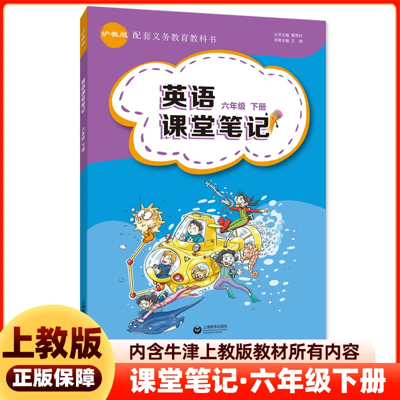英语课堂笔记六年级下册英语沪教牛津版上教版 小学6年级下册沪教