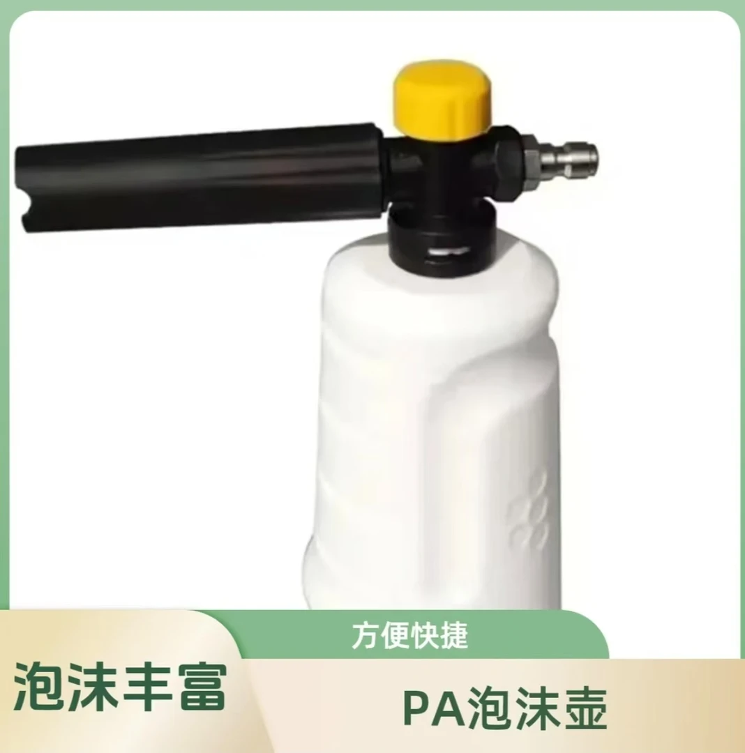 家用洗车机PA壶快接PA泡沫壶洗车机喷水壶喷泡沫壶泡沫喷壶