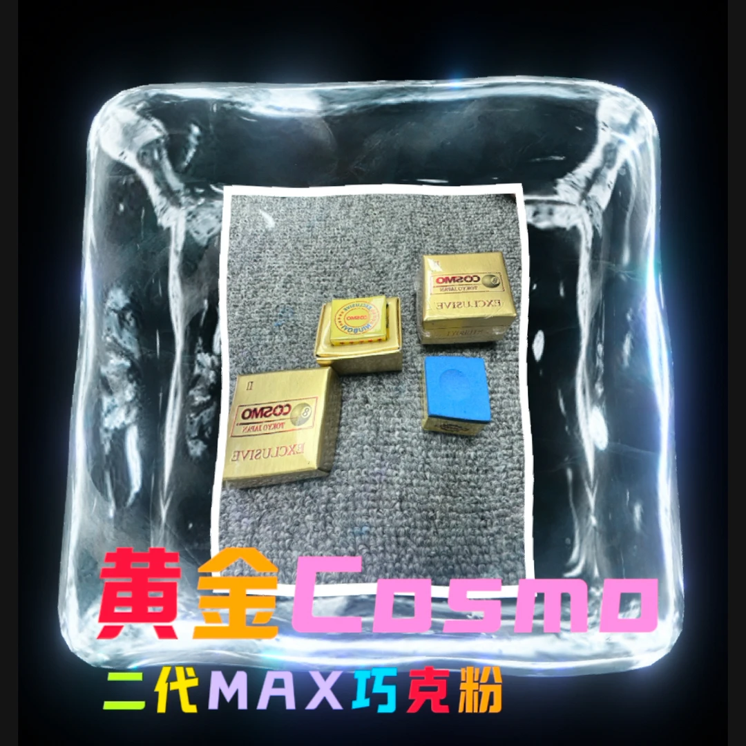 黄金Cosmo二代MAX巧克粉细腻抓球台球巧克粉带磁吸