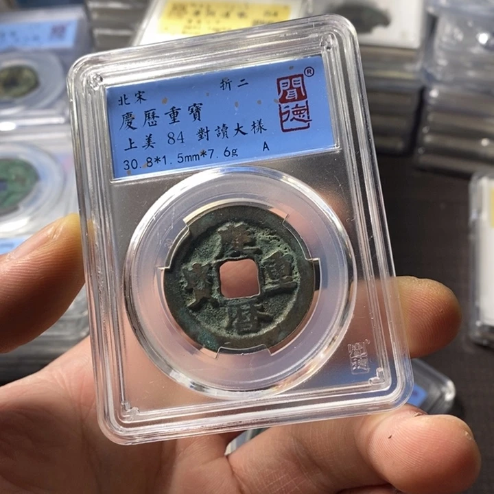 铜端平古泉庆历重宝