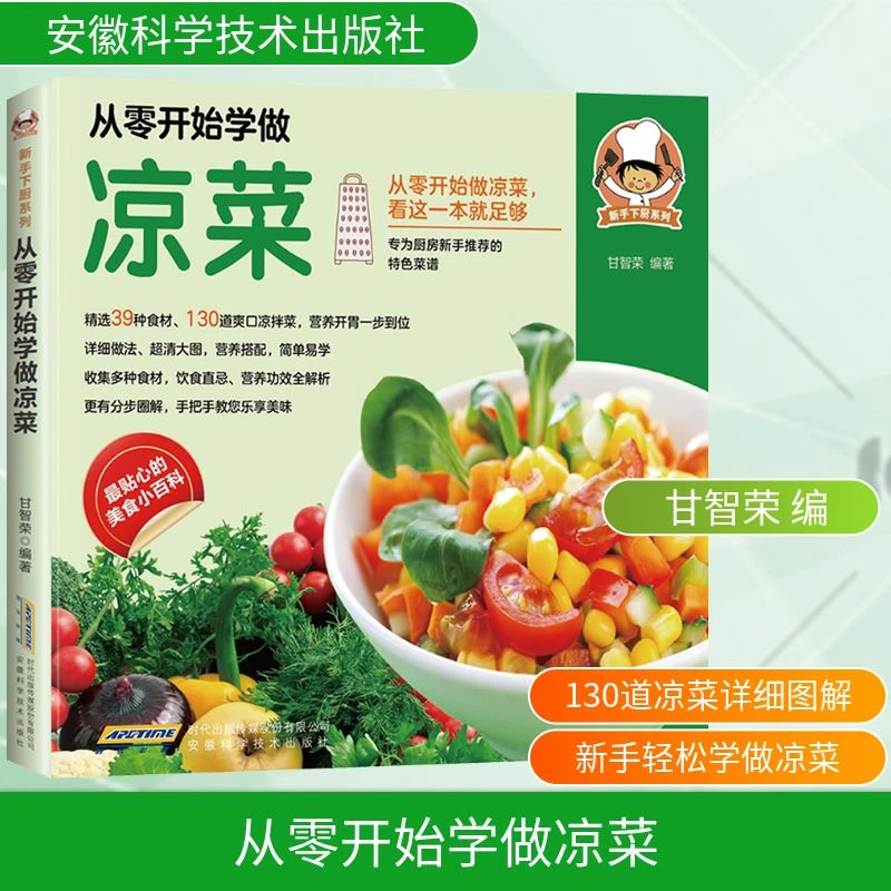 【正版书籍】 从零开始学做凉菜 甘智荣 编著  编 安徽科学技术出