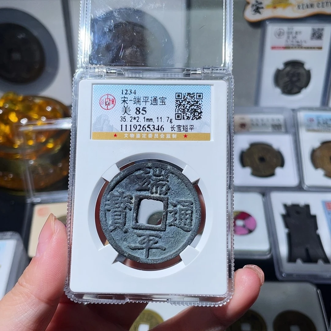 铜小亦精选 精品未流通南宋端平5346