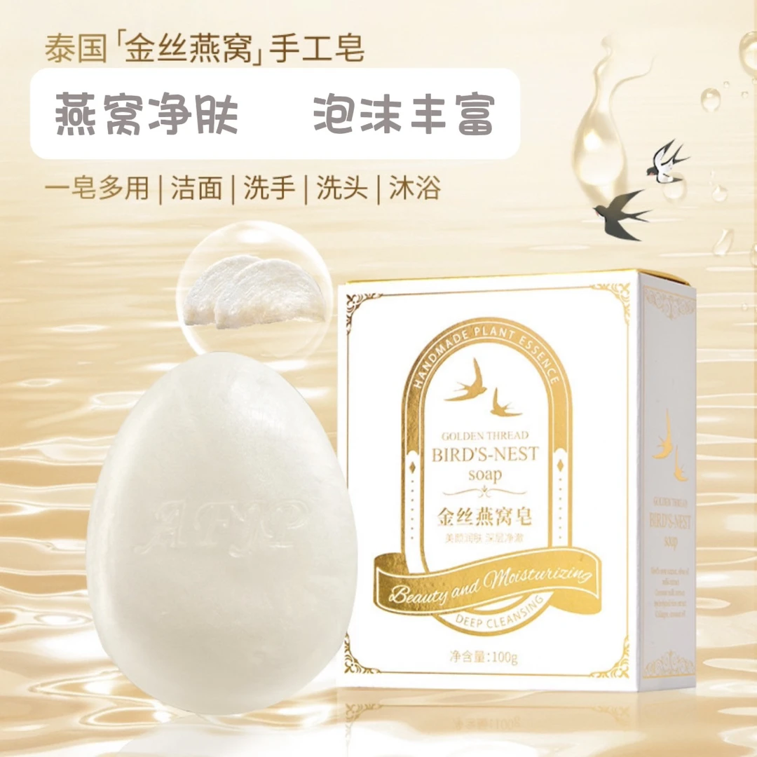 金丝燕窝手工精油皂洁面沐浴香皂伴手礼深层清洁毛孔污垢