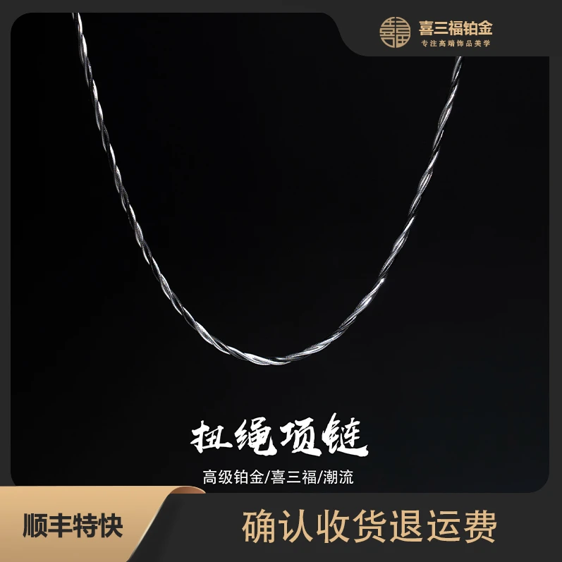 喜三福/xisanfu 铂金PT950扭绳项链 电黑工艺
