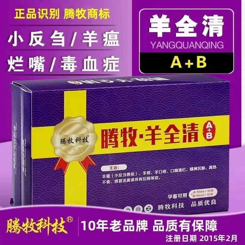 羊全清兽用兽药正品小反刍羊瘟羊痘口疮痢疾腹泻杀猪快疫牛羊专用