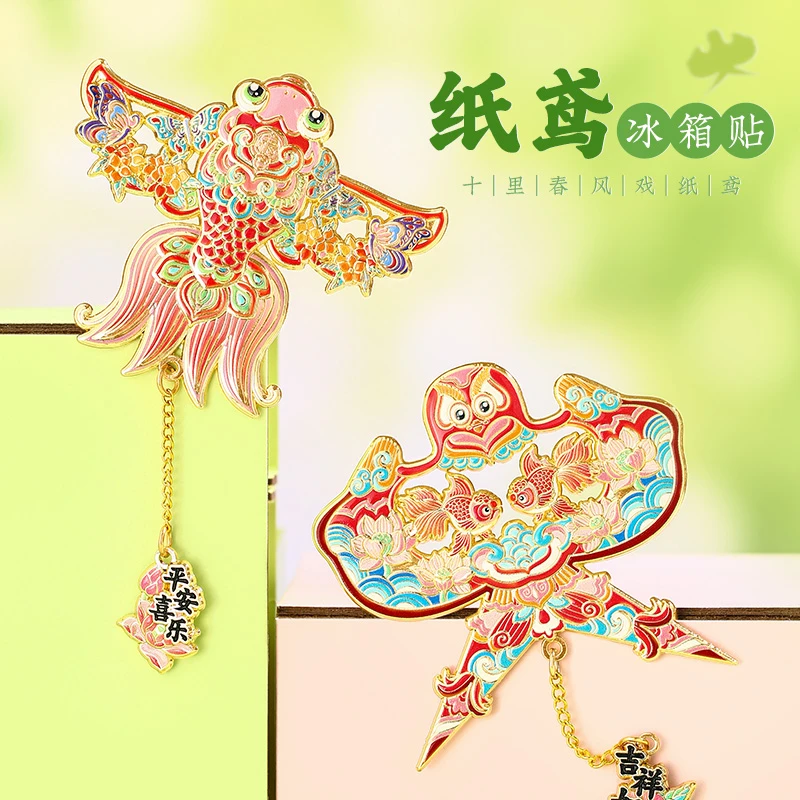 品卓好礼中国风锦鲤纸鸢金属冰箱贴文创旅游纪念品磁吸装饰礼物