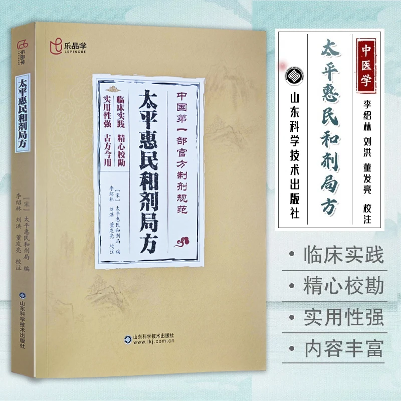 太平惠民和剂局方 中医必读丛书用药经验医案医话中药剂书籍