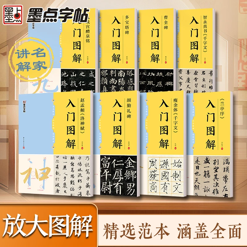 【视频教程】智永真书千字文入门图解兰亭序曹全碑洛神赋九成宫字帖