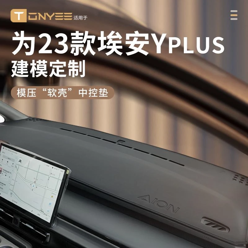 适用于23款广汽埃安YPLUS中控仪表台防晒避光垫中控台垫汽车用品y