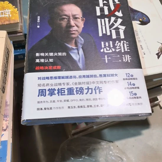 战略思维十二讲精装塑封全新库存书