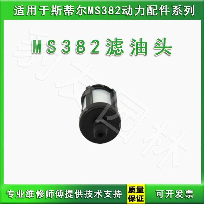 适用于MS382汽油锯滤油头汽油滤芯滤清器燃油过滤器装置 园林配件