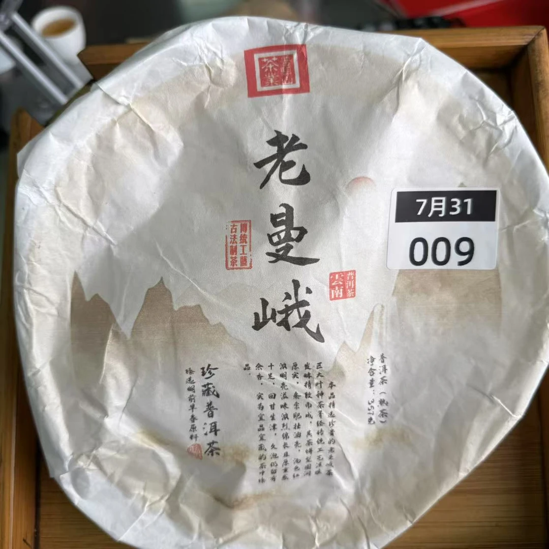 【7.31】班章五寨  2021老曼峨古树纯料 春 普洱熟茶 饼茶 【009】