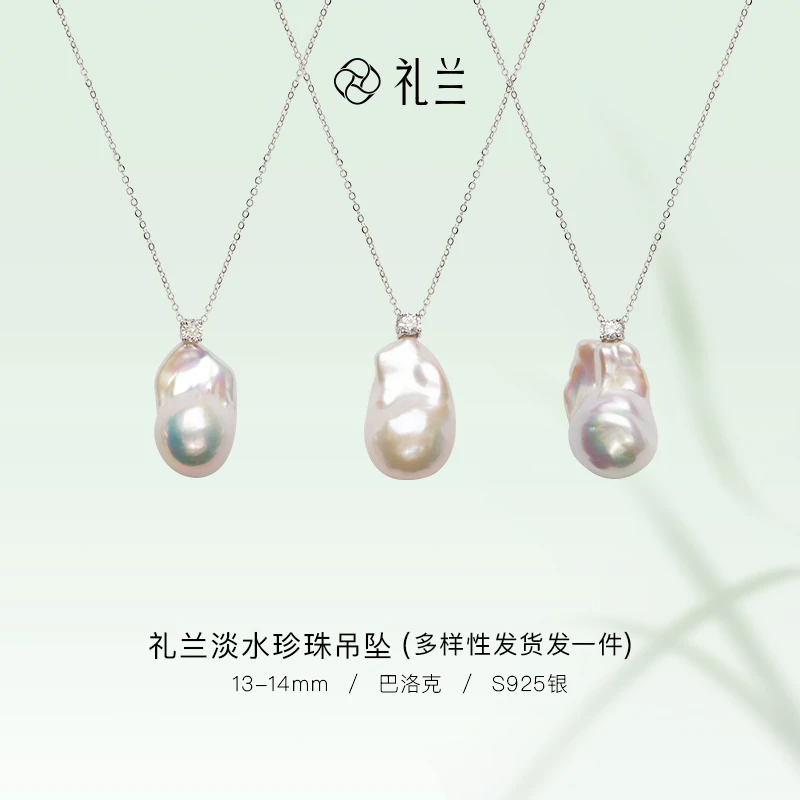 礼兰珠宝【千千】S925银淡水珍珠巴洛克吊坠13-14mm