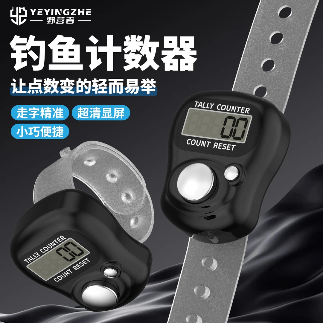 野营者电子钓鱼计数器新款指尖黑坑鱼获飞磕鲫鱼计数表鱼竿点数器