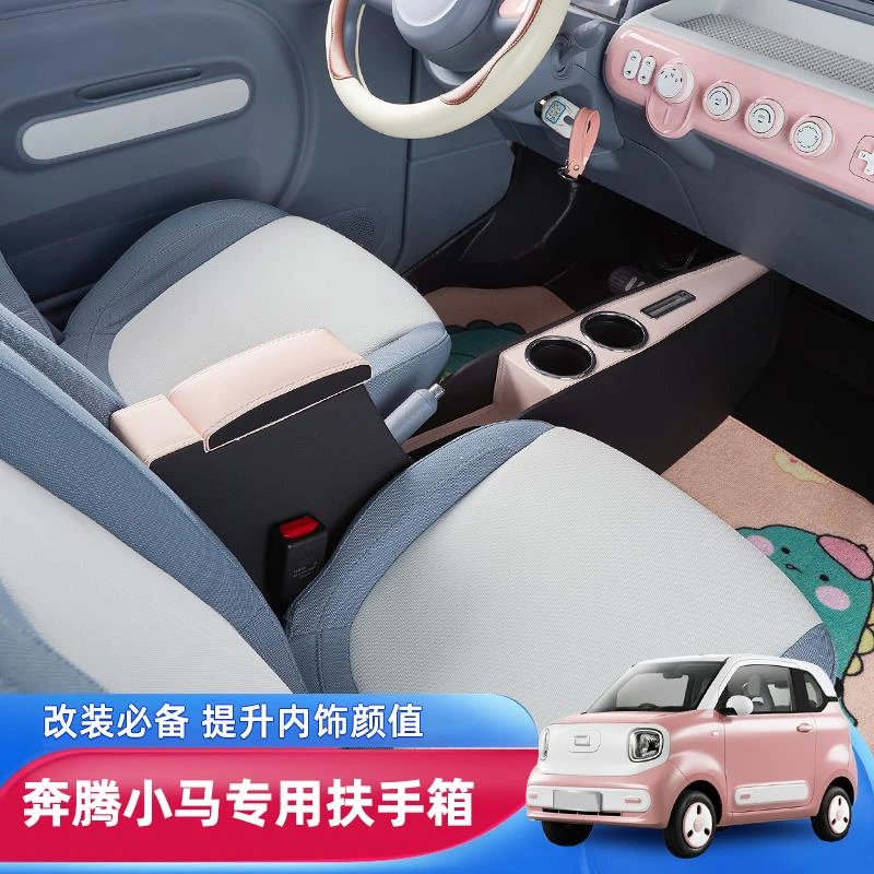奔腾小马改装内饰装饰扶手箱萌趣马元气马活力马专用手扶箱