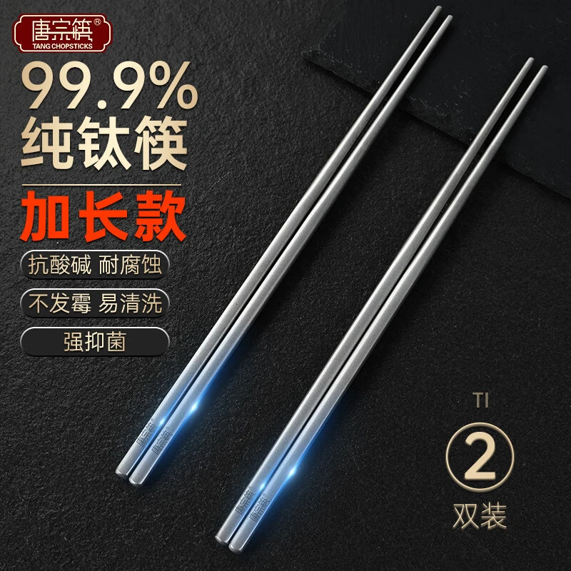 唐宗筷 99.9%纯钛筷子2双装配布袋 加长款24.8cm强抑菌抗酸碱耐腐