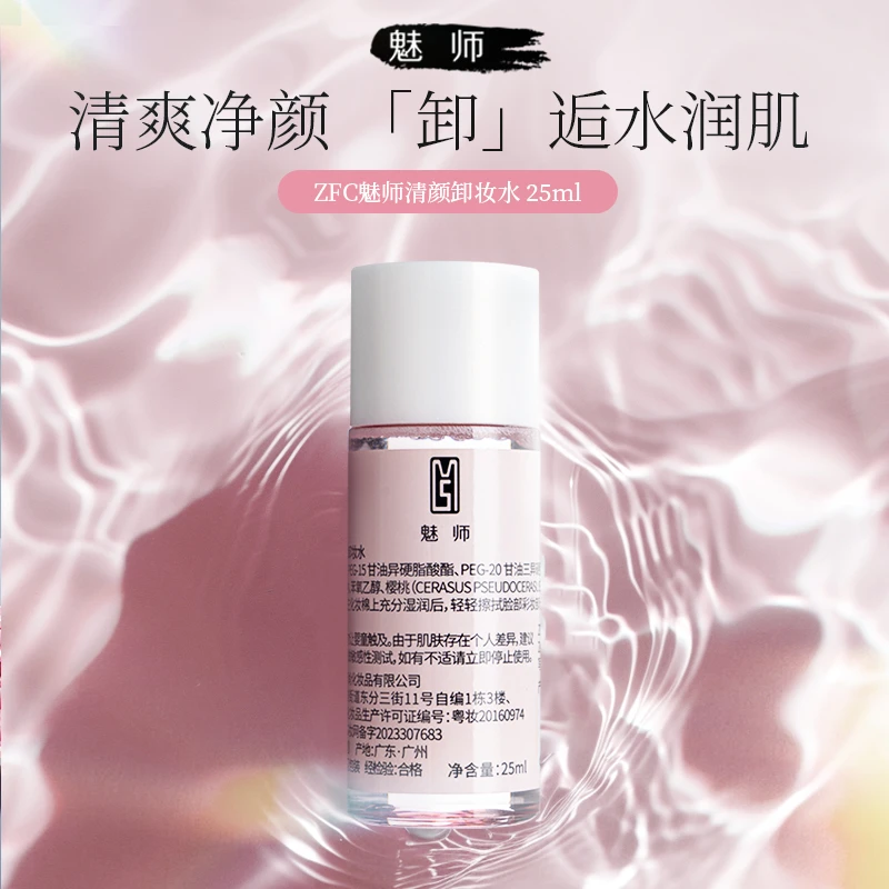 ZFC魅师清颜卸妆水25ml清爽卸妆水感舒适