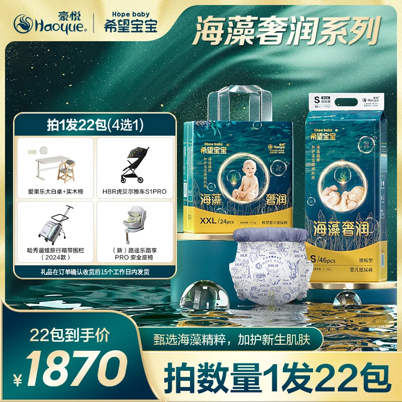 【22包链接 4选1】豪悦希望宝宝海藻奢润柔软纸尿裤/拉拉裤A 新