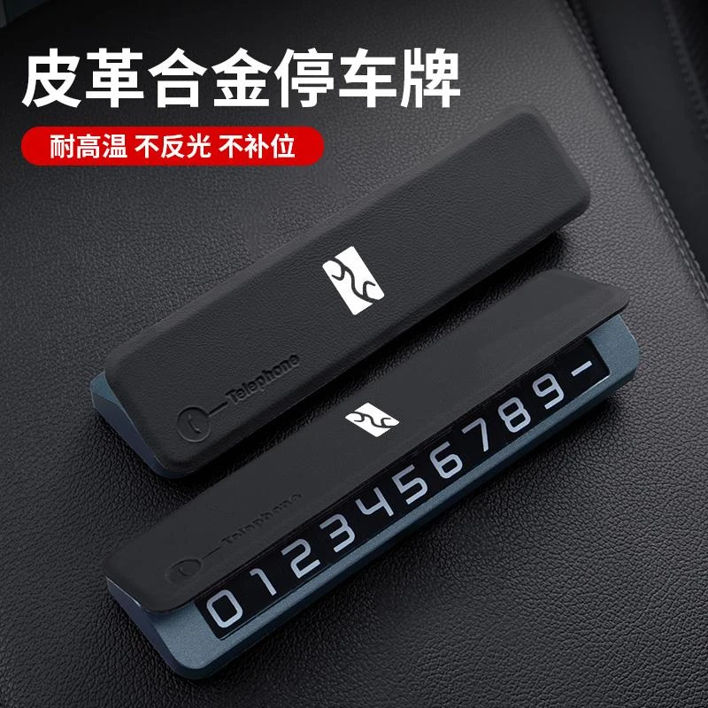 适用于仰望U8汽车临时停车牌移挪车电话号码牌汽车用品内饰改装饰